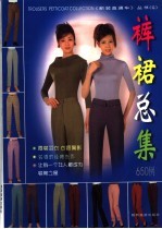 裤裙总集650例