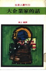 大企业家的话