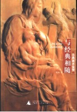 与经典相随 古典美术鉴赏