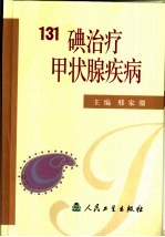 131碘治疗甲状腺疾病