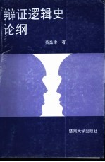 辩证逻辑史论纲