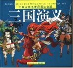中国古典名著彩图注音版 三国演义