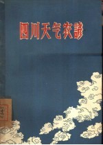 四川天气农谚 第1集
