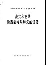 法共和意共论当前时局和党的任务
