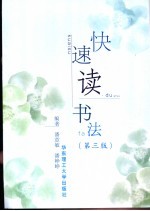 快速读书法 第3版
