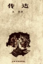 传达