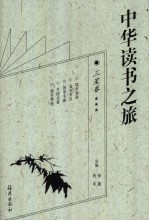 中华读书之旅 三星卷