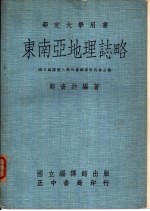 东南亚地理志略