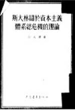 斯大林关于资本主义体系总危机的理论