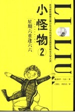 小怪物 2 星期六重逢六六