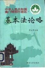 中华人民共和国澳门特别行政区基本法论略