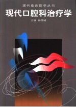现代口腔科治疗学