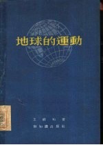 地球的运动