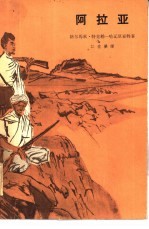 阿拉亚 一个埃塞俄比亚青年的故事