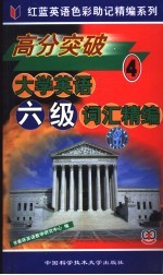 高分突破大学英语六级词汇精编