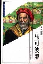 马可波罗 大探险家
