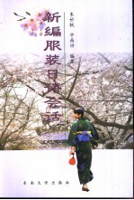 新编服装日语会话