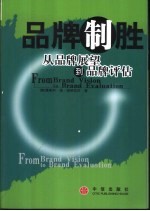 品牌制胜 从品牌展望到品牌评估