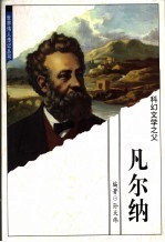 科幻之父 凡尔纳