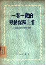一零一厂的劳动保险工作