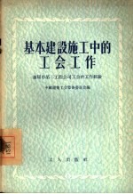 基本建设施工中的工会工作 沈阳市第二工程公司工会的工作经验