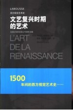 文艺复兴时期的艺术