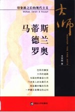印象派之后的现代主义 马蒂斯 德兰 罗奥