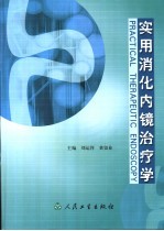 实用消化内镜治疗学