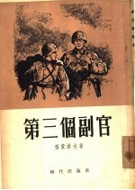第三个副官