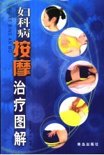 妇科病按摩治疗图解
