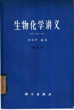 生物化学讲义