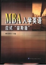 MBA入学英语应试“宙斯盾” MBA联考英语精讲+仿真题集