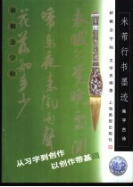 新概念字帖·集字古诗帖 米芾行书墨迹