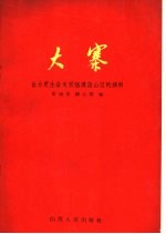 大寨 自力更生奋发图强建设山区的旗帜