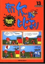 布尔和比利 第13册