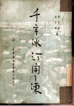 千年冰河开了冻 评剧