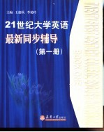21世纪大学英语最新同步辅导 第1册