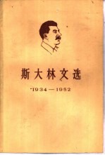 斯大林文选 1934-1952
