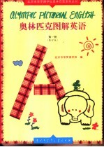 奥林匹克图解英语 第1册 修订版