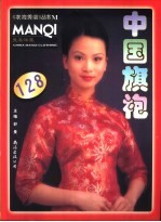 曼其洋服中国旗袍 图集