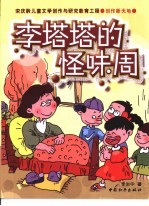李塔塔的怪味周