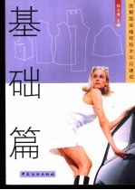 图解服装缝纫技术半月速成 基础篇