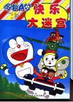 哆啦A梦-快乐大迷宫