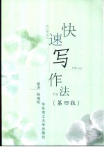 快速写作法 第4版