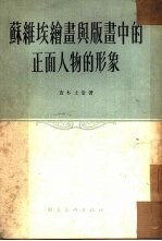 苏维埃绘画与版画中的正面人物的形象