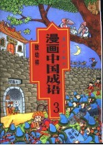 漫画中国成语 3