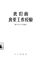 我们的食堂工作经验