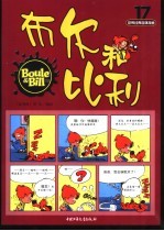 布尔和比利 第17册