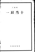 一以当十