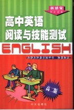 高中英语阅读与技能测试 高二版